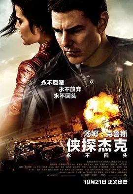 侠探杰克永不回头(2016)