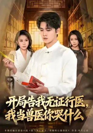 当神医被告,我当兽医你哭什么