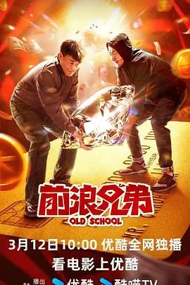 前浪兄弟(2024)
