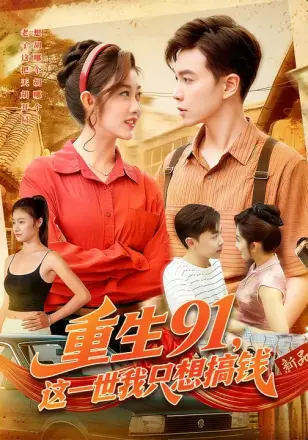 重生91,这一世我只想搞钱