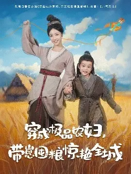 穿成极品农妇带崽囤粮惊艳全城