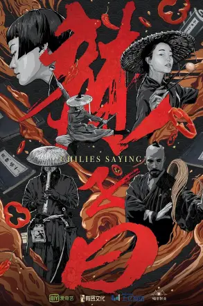 辣子曰 第二季