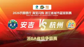 2026浙江省城市篮球联赛全场回放：安吉VS杭州