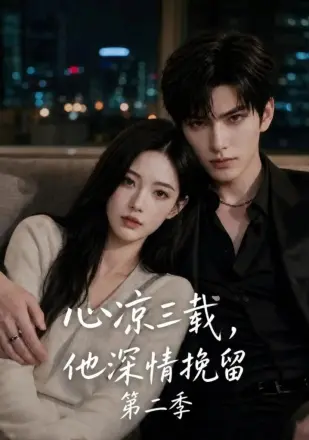 心凉三载,他深情挽留