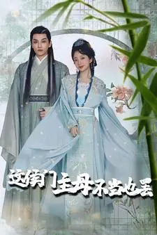 这侯门主母不当也罢