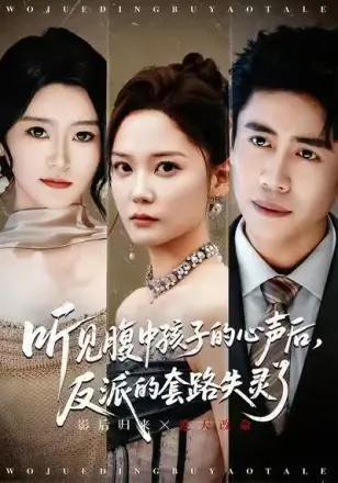 听见腹中孩子的心声后反派的套路失灵了