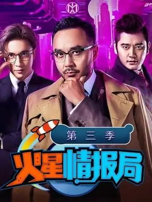 火星情报局第二季