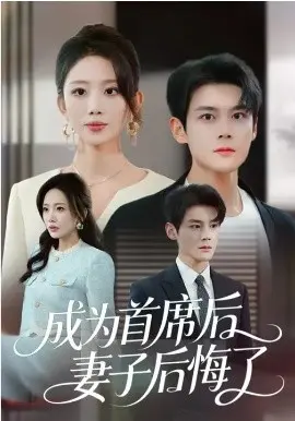 成为首席后，妻子后悔了