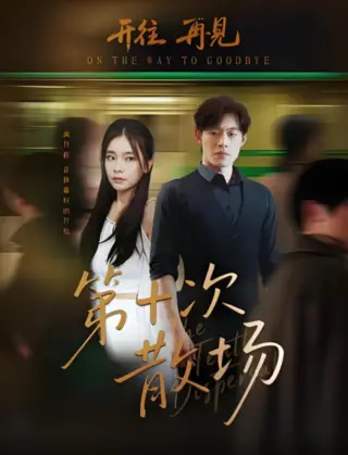 第十次散场