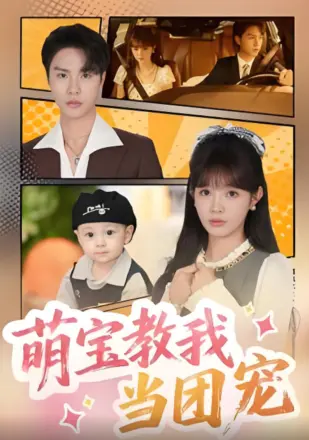 萌宝教我当团宠