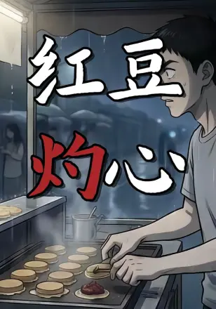 红豆灼心    动漫