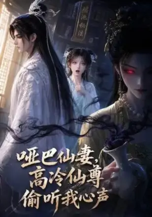 哑巴仙妻，高冷仙尊偷听我心声