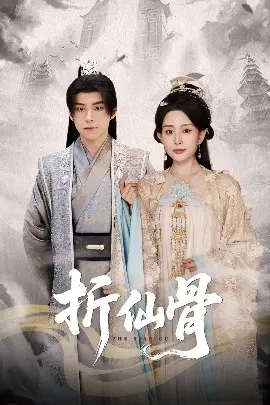 折仙骨