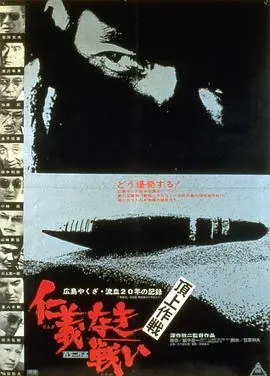 无仁义之战4:顶上作战