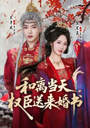 和离当天，权臣送来婚书