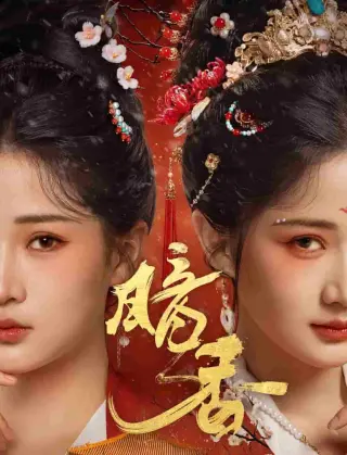 暗香