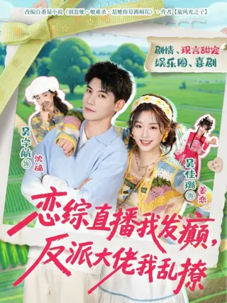 恋综直播我发癫，反派大佬我乱撩