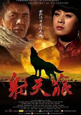 射天狼(2013)