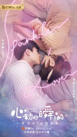 心动的瞬间 国语版