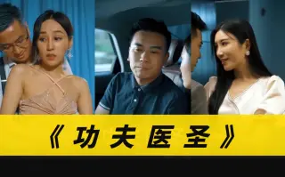 功夫医圣