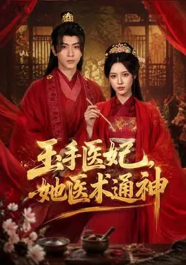 玉手医妃,她医术通神