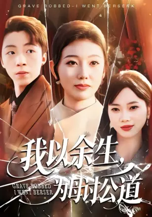 我以余生，为母讨公道