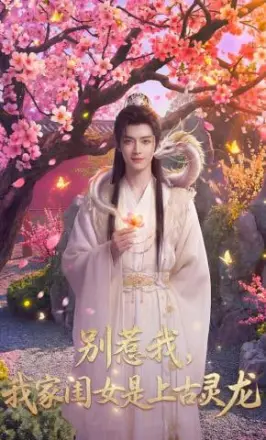 别惹我,我家闺女是上古灵龙