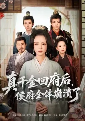 真千金回府后，侯府全体崩溃了