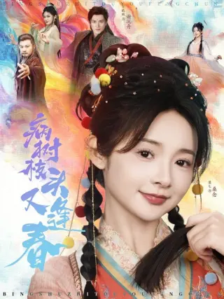 病树枝头又逢春