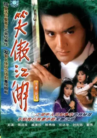 笑傲江湖 周润发版