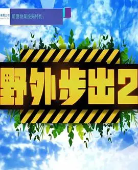 野外步出2粤语