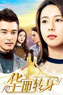 华丽转身(2018)