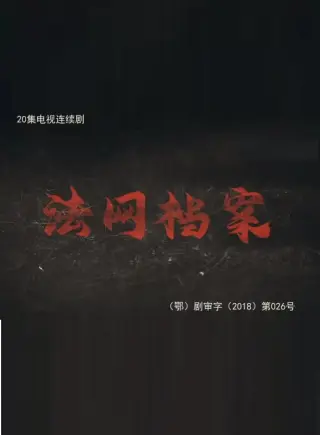 法网档案