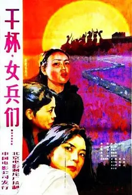 干杯女兵们(1984)