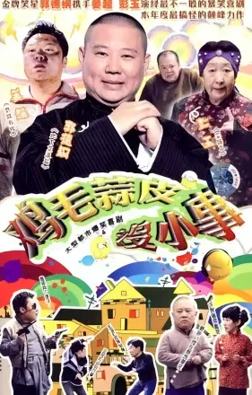 鸡毛蒜皮没小事