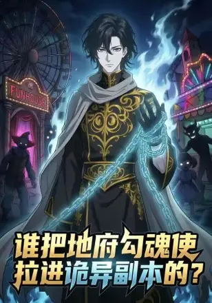 谁把地狱勾魂使拉进诡异副本的？