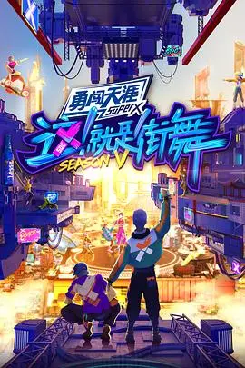 这！就是街舞第四季