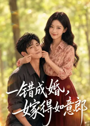 一错成婚，嫁得如意郎    AI