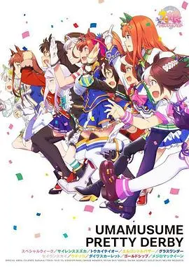 赛马娘 Pretty Derby 第二季