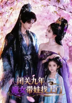 闭关九年，魔女带娃找上门