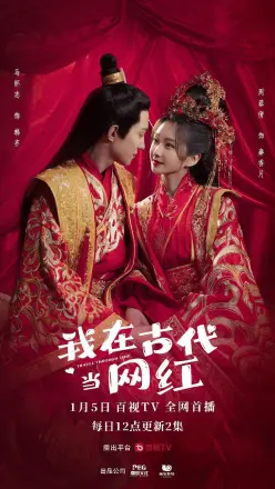 我在古代参加恋综