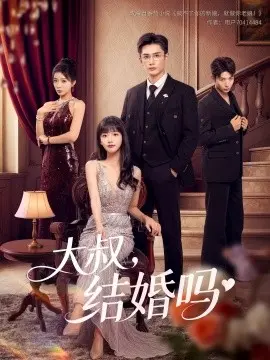 大叔结婚吗