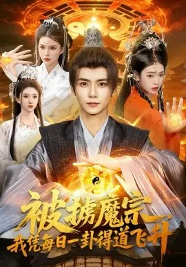被掳魔宗,我凭每日一卦得道飞升