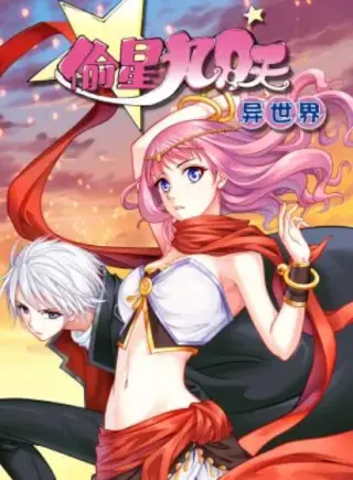 偷星九月天异世界动态漫(2019)