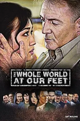 世界在我们脚下(2013)