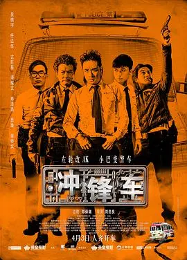 冲锋车 衝鋒車 国语版