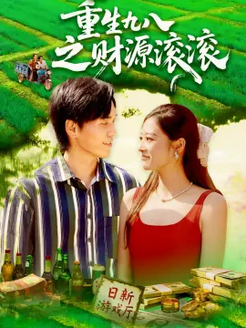 重生九八之财源滚滚