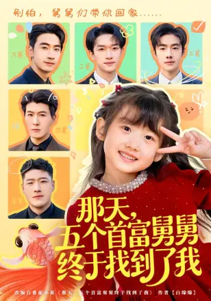 那天，五个首富舅舅终于找到了我