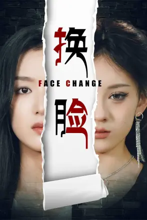 换脸