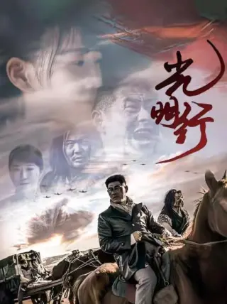 光明行(2021)